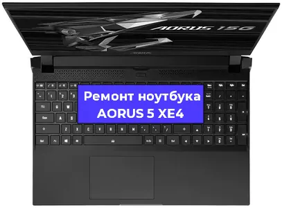 Ремонт ноутбуков AORUS 5 XE4 в Ростове-на-Дону